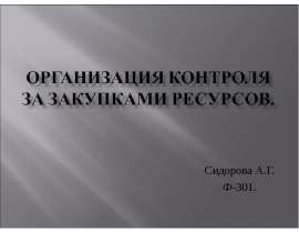 Сидорова А.Г. Ф-301.
