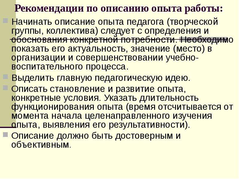 По описанию опыта. Описание опыта работы. Описать опыт работы. Рекомендации по обобщению передового педагогического опыта. Описание опыта работы на предприятии.