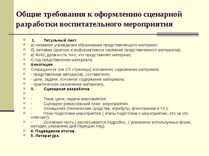 Разработка методических рекомендаций. Разработка воспитательного мероприятия. Сценарий воспитательного мероприятия. Требования к оформлению конспекта. Методическая разработка воспитательного мероприятия.