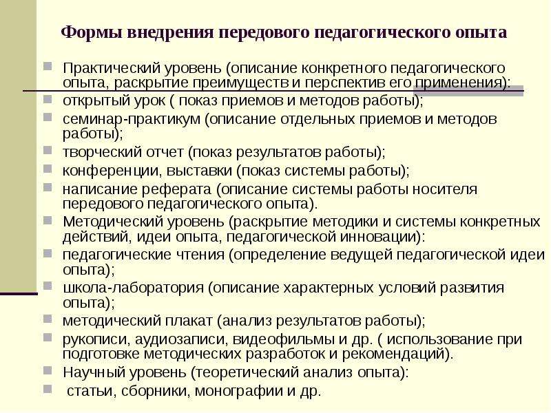 Методические рекомендации версия 18. Рекомендации по обобщению передового педагогического опыта. Памятка по обобщению передового педагогического опыта. Формы передового педагогического опыта. Формы изучения педагогического опыта.