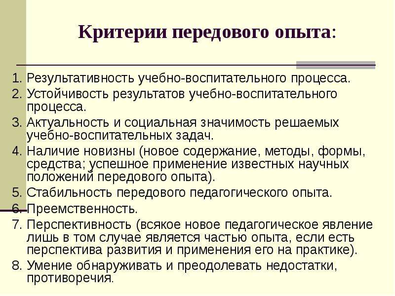 Передовой опыт в доу. Критерии оценки передового педагогического опыта. Критерии оценивания передового пед опыта. Основные критерии передового педагогического опыта. Критериями оценки передового педагогического опыта являются:.