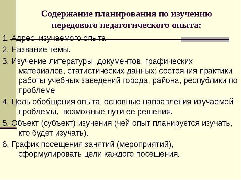 Передовой опыт в доу. Изучение передового педагогического опыта. Обобщение передового педагогического опыта. Этапы обобщения передового педагогического опыта. Критерии передового педагогического опыта в ДОУ.