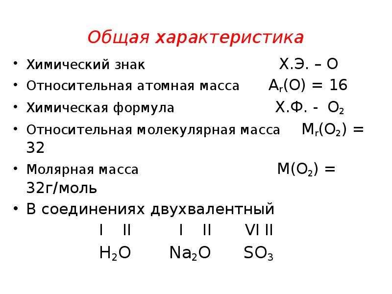 Кислород г моль. Химические формулы Относительная молекулярная масса конспект. Формула молекулярной массы в химии 8 класс. Относительная молекулярная масса формула химия 8 класс. Формула относительной атомной массы в химии 8 класс.