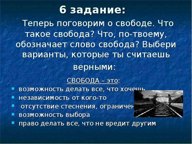 Момент свободы текст. Что значит Свобода. Что значит Свобода для человека. Что значит Свобода слова. Что обозначает свободу.