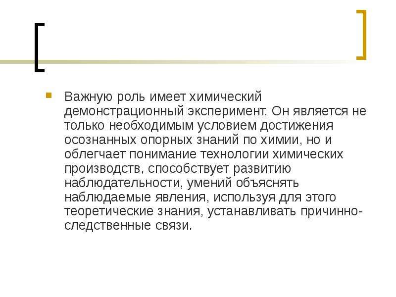 Иметь роль. Роль демонстрационного физического эксперимента. Не иметь роли.