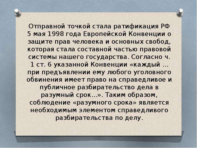 Разумный срок. 1998 Год ратификация европейской конвенции. 5 Мая 1998 года ратификация конвенции. Отправная точка. Послужить отправной точкой.