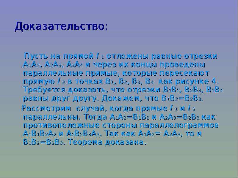 Доказательство теоремы фалеса. Пусть прямой л1 отложены равные отрезки. Доказательство пусть n b.