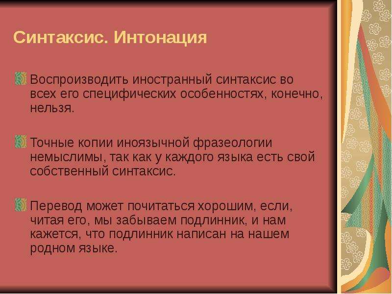 Интонация героя. Синтаксис и Интонация. Синтаксические и интонационные особенности. Синтаксическая Интонация персонажей недоросля. Простакова синтаксис и Интонация.