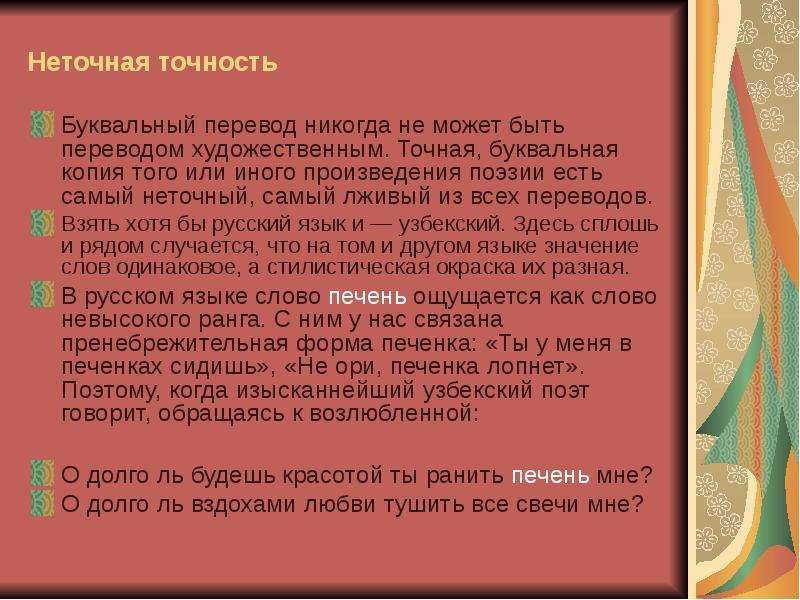 Перевод никогда не был. Буквализм в переводе это. Причины буквального перевода и типы буквализма. Культура дословного перевода буквализм. Пословный перевод.