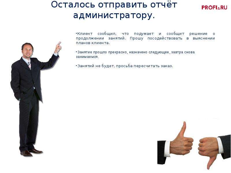 Оставаться отправить. Остался отправить. Объявление отправь отчет.