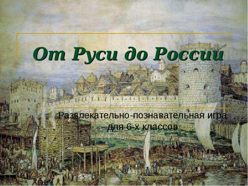 От руси к россии картинки