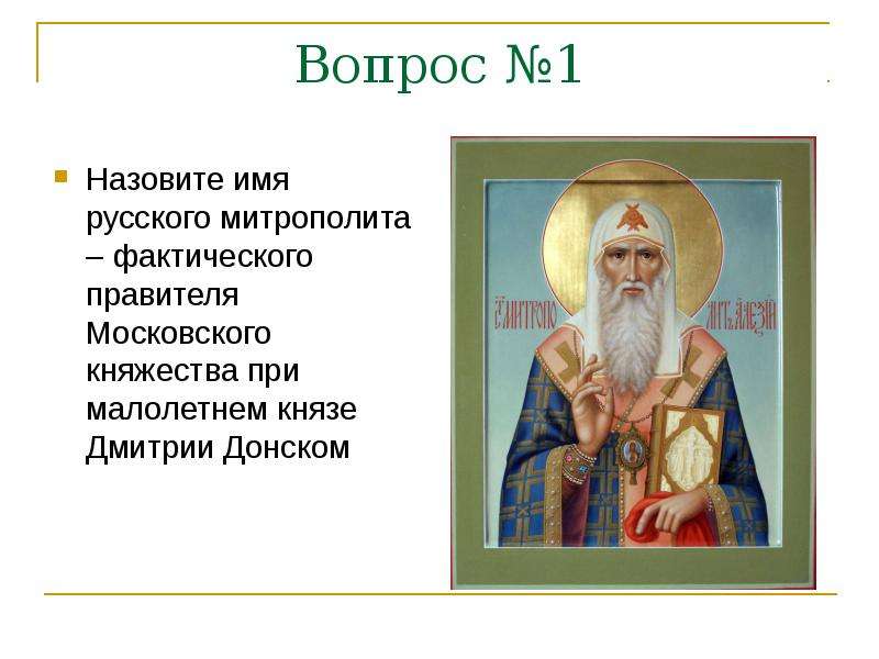 1 имя назови. Имя первого митрополит. Русские князья и митрополиты. Первого русского митрополита звали. Как зовут русского митрополита.