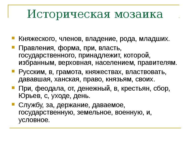 Право русским князьям властвовать. Владение младших членов княжеского рода. Владения младших членов княжеского рода, назывались -. Младшие члены княжеского рода владели. Удел - владение младших членов княжеского рода..