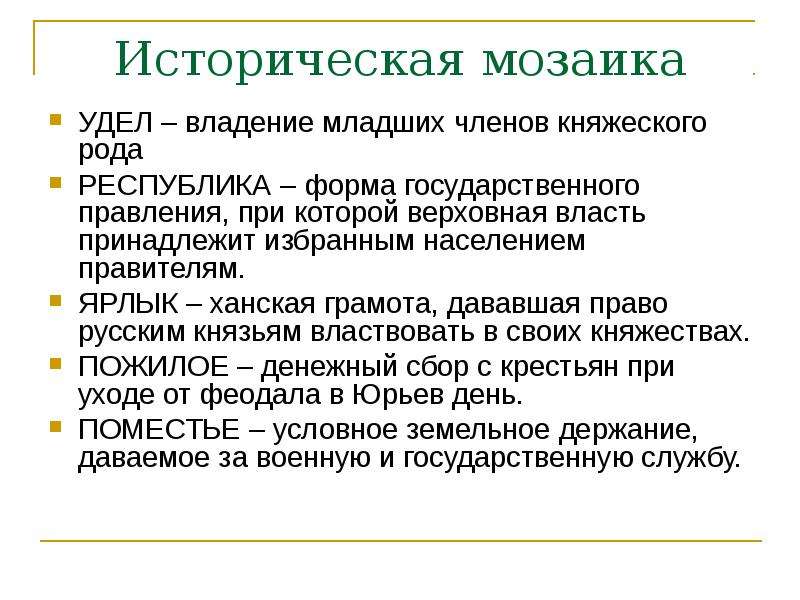 Удел это в древней руси. Владение младших членов княжеского рода. Владение младших чинов княжеского рода назывались. Владение младших чинов княжеского рода это. Удел владение младших членов княжеского рода.