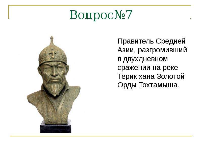 Как звали правителя. Правители Азии. Правители средней Азии. Золотой орды правитель правитель. Правители полководцы Азии.