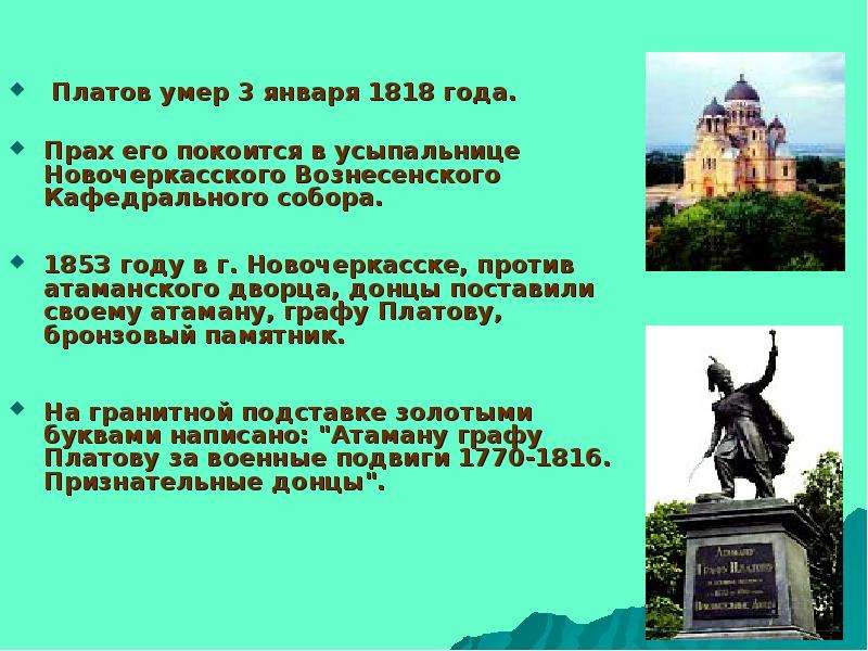 Что значит платов. Родители Платова. Презентация на тему Платов. Краткие рассказы о памятниках в Новочеркасске. Новочеркасск доклад о памятнике Платову.