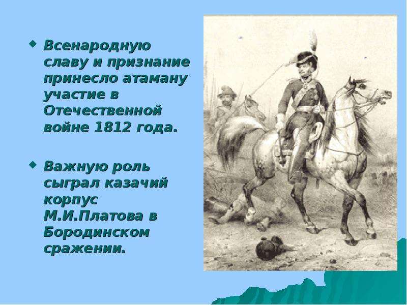 Составьте план ответа по теме ставропольский калмыцкий полк в отечественной войне 1812