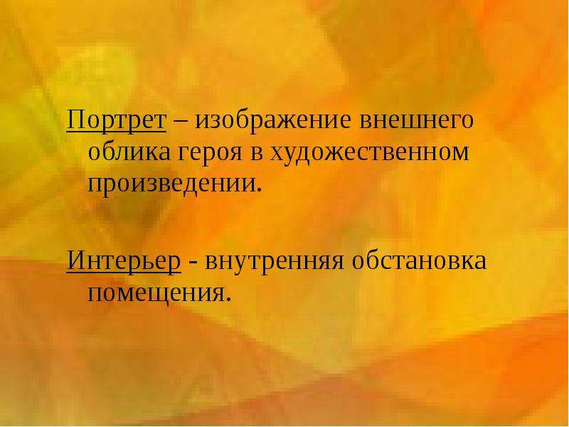 Изображение внешнего облика героя в художественном произведении