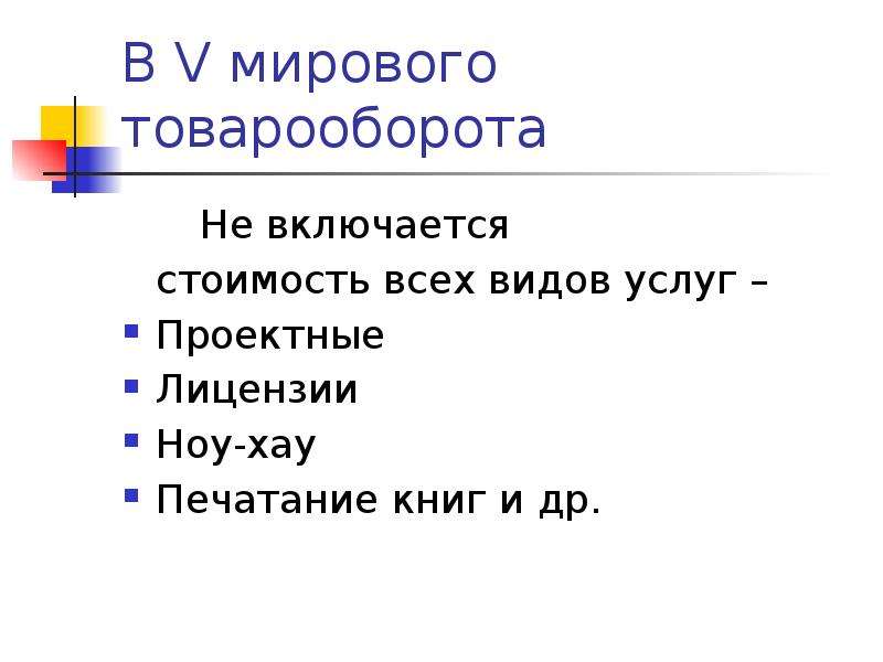 Включи стоял. Мировой товарообмен. Добавленная стоимость не включает:.