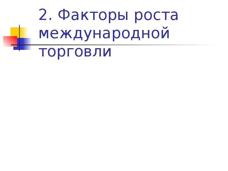 Международная ростов. Факторы роста международной торговли. Факторы роста торговли.