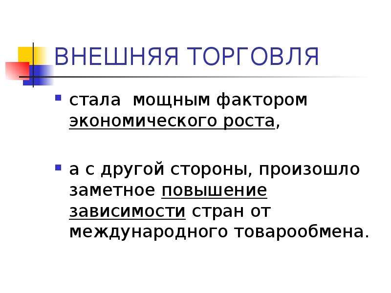 Зависимые государства. Внешняя торговля дальнего Востока. Внешняя торговля представляет собой. Международный товарообмен. Необходимость внешней торговли.