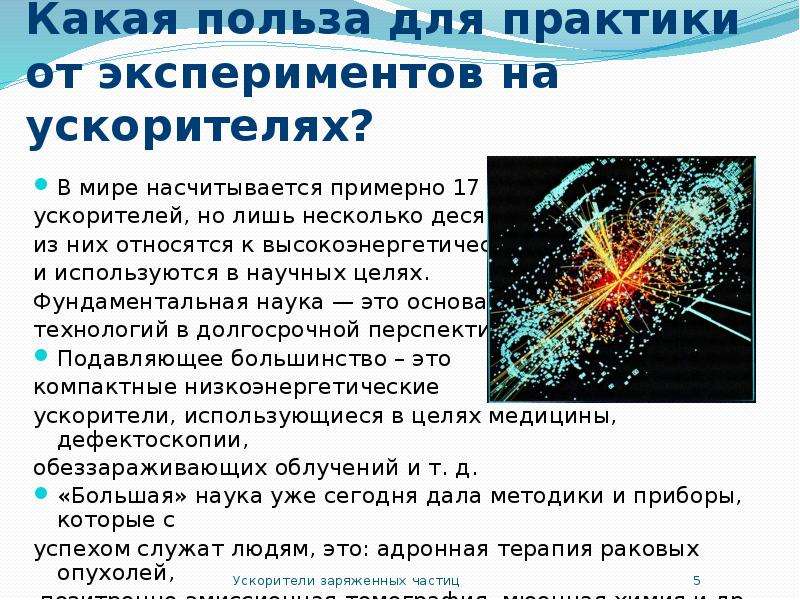 Ускорители заряженных частиц презентация