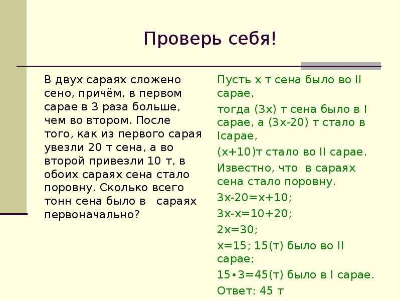 3 в два раза больше. В двух Сараях сложено сено причём в первом. В двух Сараях сложено сено причём в первом сарае в 3 раза больше. В двух Сараях сложено сено решение задачи. В 2 Сараях сложено сено.