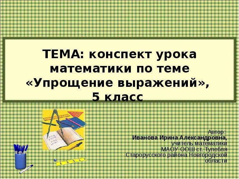 Конспект тема 2. Конспект на тему математика. Математика тема урока 5 класс упрощение выражения. Конспект по теме. Конспект 5 класс.