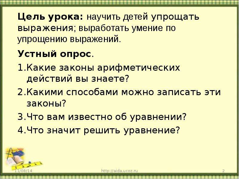 Конспект на тему 5 класс. Обобщающий урок по теме «упрощение выражений. Упрощение выражений 5 класс конспект урока. Цитата для урока математики по упрощению выражений. Крылатые выражения про устный счет.