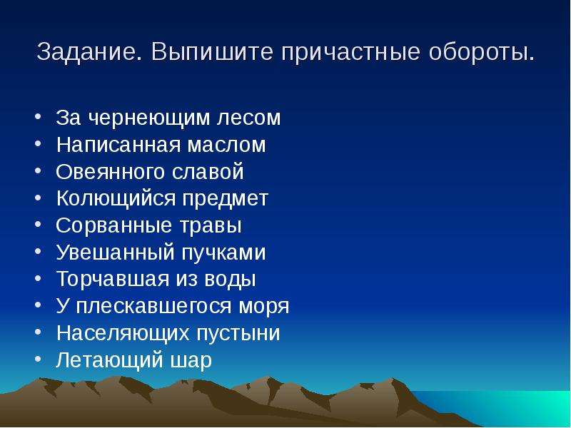 Овеенный или овеянный. Колется Причастие. Лес Причастие. Овеянный примеры. За чернеющим лесом как пишется.