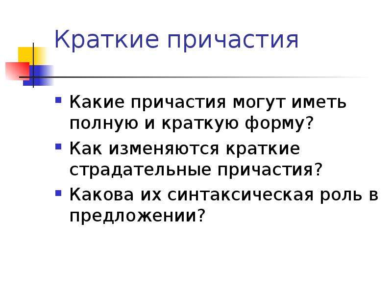 Как изменяются краткие. Синтаксическая роль причастия в предложении. Какова синтаксическая роль причастия в предложении. Синтаксическая роль кратких причастий. Синтаксическая функция краткого причастия.