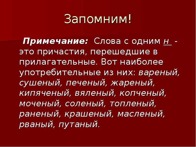 Чужбан это. Слова сушёный, Печёный, раненый. Слово заметки. Сушеный Печеный раненый. Раненый Причастие.