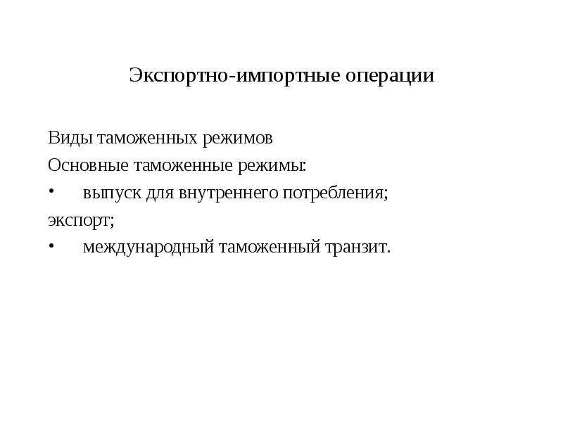 Выпуск для внутреннего. Экспортно-импортные операции. Виды экспортно-импортных операций. Виды импортных операций. Таможенный режим экспорта.