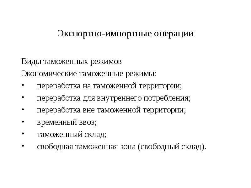 Виды экспорта. Виды экспортно-импортных операций. Учет экспортных и импортных операций. Операции ВЭД экспортно-импортные операции. Импортные и экспортные сделки.