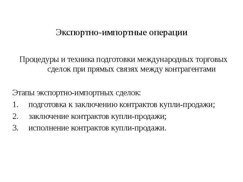 Подготовка международный. Экспортная и импортная операция этапы. Этапы проведения экспортно-импортных операций. Этапы импортной сделки. Подготовка внешнеторговой сделки.