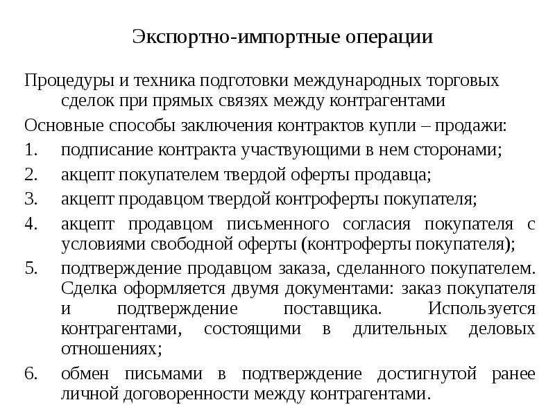 Согласно достигнутым. Процедура подготовки экспортной и импортной сделки. Способы заключения экспортно-импортных сделок. Экспортно-импортные операции. Документы по подготовке импортной сделки.