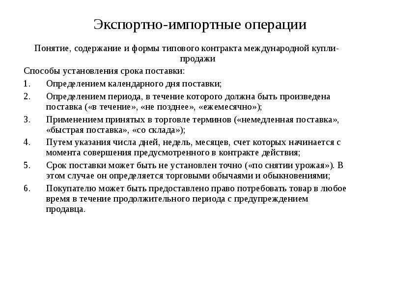 Операция термин. Способы установления срока поставки. Экспортно-импортные операции. Типовое содержание контракта. Экспортно-импортные операции по купле-продаже услуг.