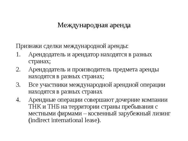 Находятся в аренде. Международные арендные операции. Признаки объекта аренды. Признаки международной сделки. Международная аренда.