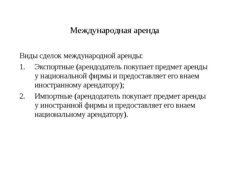 Предмет аренды. Виды международной аренды. Международная аренда. Особенности международной аренды. Что является объектами аренды.