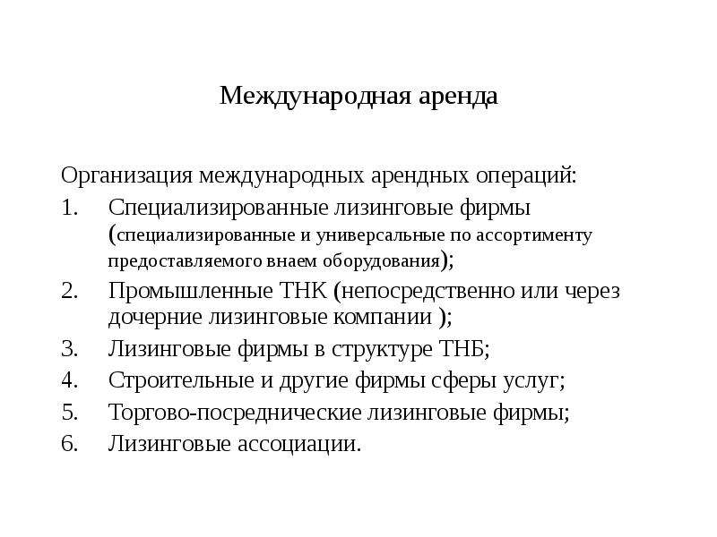 Организация в аренду. Международные арендные операции. Операции международной аренды. Международные арендные операции-лизинг. Классификация международных арендных операций.