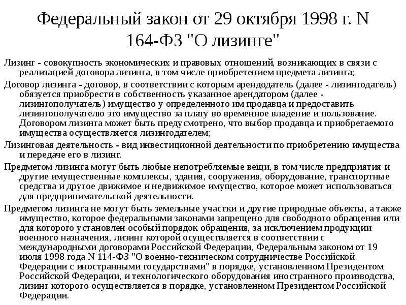 Федеральный закон о денежной системы. ФЗ О лизинге. Договор лизинга закон. 164 ФЗ лизинг. ФЗ О финансовой аренде лизинге.