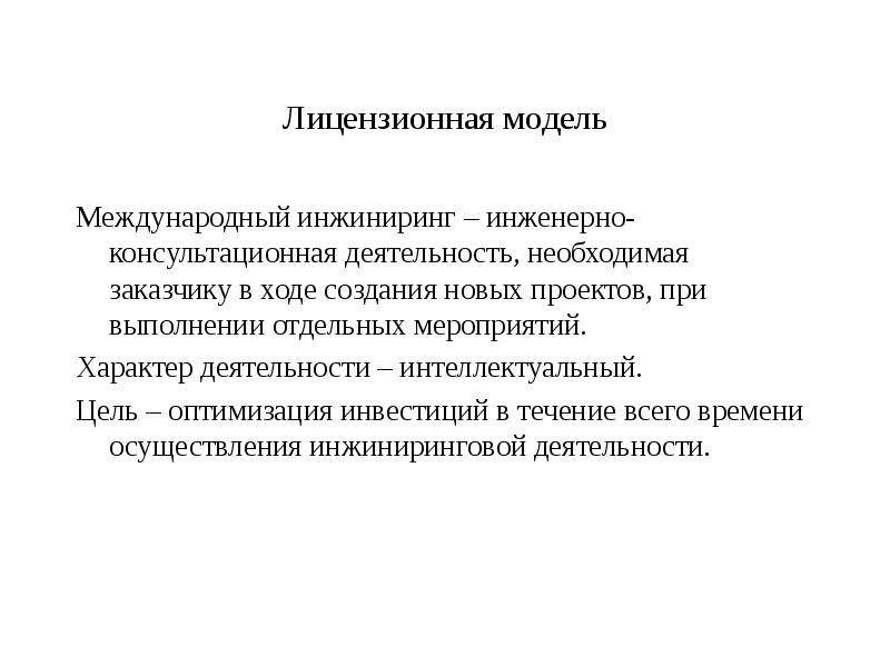 International engineering. Международный ИНЖИНИРИНГ. Типы международного инжиниринга. Международный ИНЖИНИРИНГ виды. Цели международного инжиниринга.