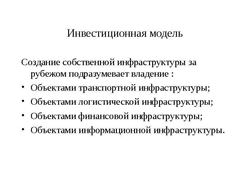 Инвестиционная модель бизнеса. Инвестиционная модель. Модели инвестирования. Инвестиционное моделирование это. Теоретические модели инвестиций.