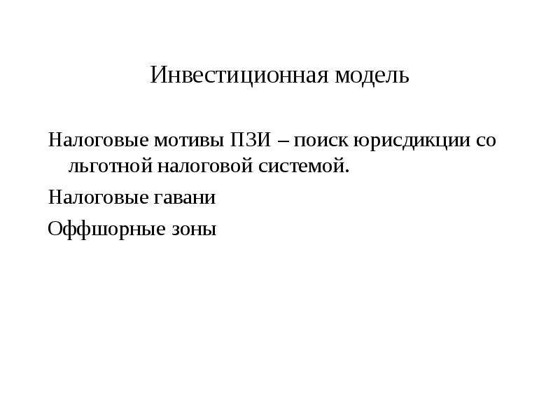 Инвестиционная модель бизнеса. Инвестиционная модель. Модели инвестирования. Инвестиционное моделирование это. Модель инвестиционного поведения предприятия.