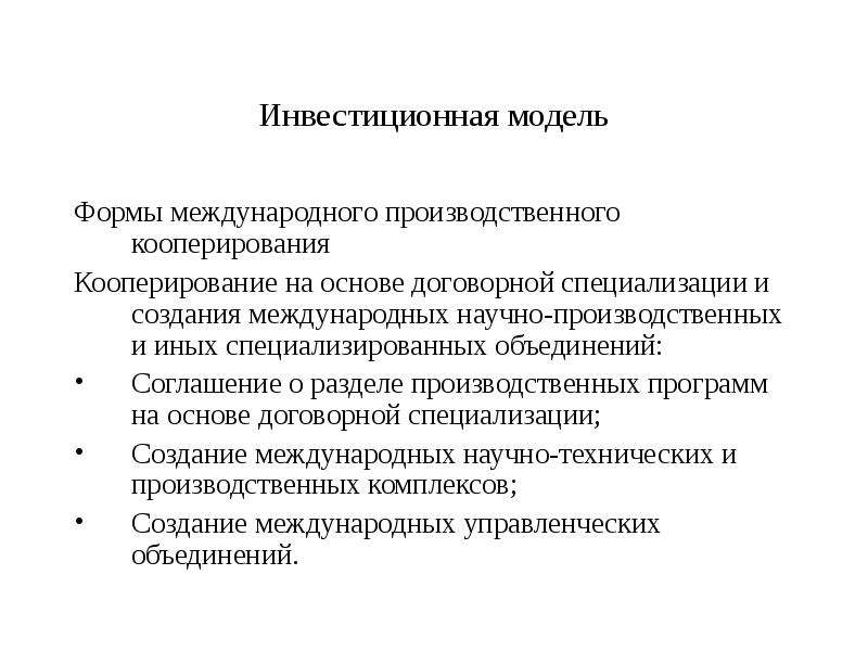 Кооперирование в металлургическом комплексе. Формы международного кооперирования. Инвестиционная модель. Кооперирование на основе договорной специализации. Модели инвестирования.