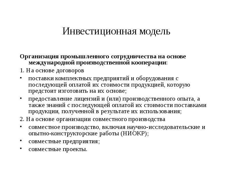 Инвестиционная модель бизнеса. Инвестиционная модель. Модели инвестирования. Инвестиционное моделирование это. Модель инвестиционной деятельности.