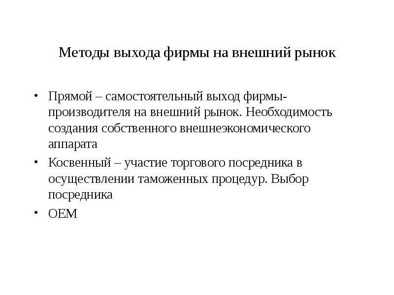 Задачи на выход. Методы выхода на внешний рынок. Способы выхода фирмы с рынка. Способы выхода на рынок. Способы выхода на Ранок.