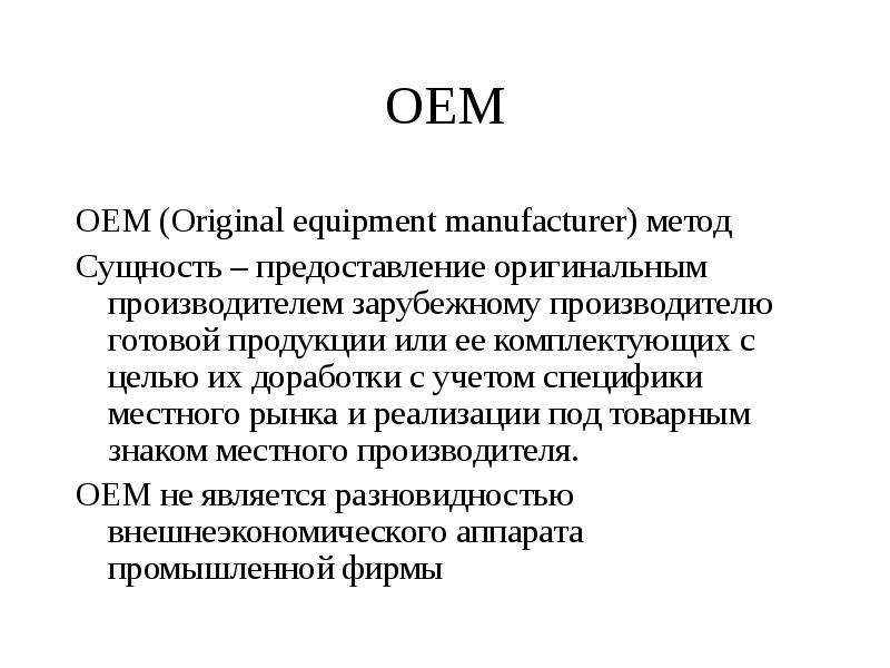 Oem это. OEM.