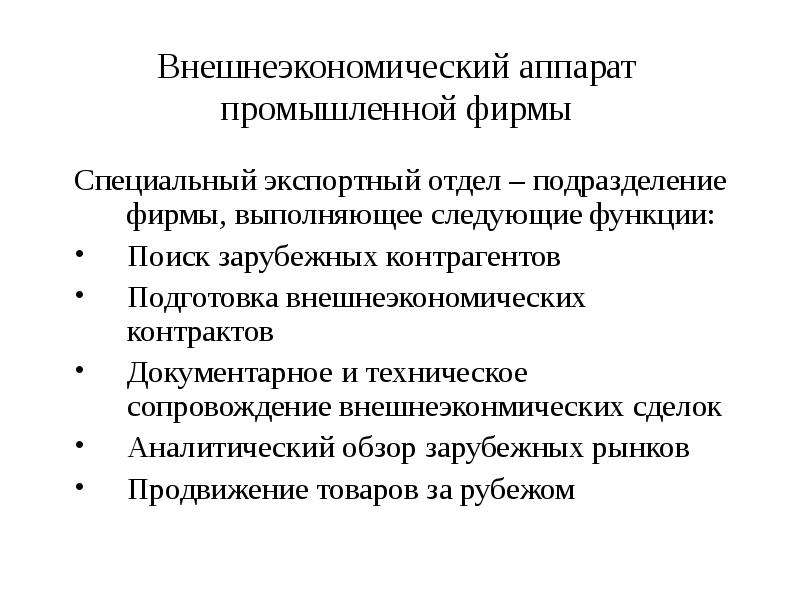 Подготовка внешне. Внешнеэкономический аппарат компании. Экспортный отдел. Функции внешнеторгового контракта. Роль внешнеторгового контракта.