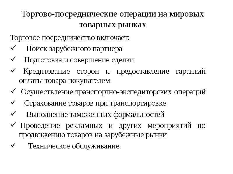 Коммерческие посредники. Торгово-посреднические операции. Товарно посреднические операции. Виды торгово-посреднических операций. Основные виды торгово-посреднических операций.